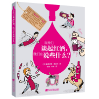 [正版图书]当我们谈起红酒,我们在说些什么 世界葡萄酒鉴赏书葡萄酒入门书品红酒的书选购红酒知识书籍大全红酒鉴赏书红酒文化