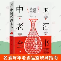 [正版图书]中国老酒全书 曾宇 白酒收藏投资指南书名酒陈年老酒品鉴辨别白酒酿制酿造工艺真假鉴别格口味特点市场参考价格解读