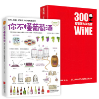 [正版图书]2册 你不懂葡萄酒+300葡萄酒购买指南葡萄酒历史背景产区味道个性科普葡萄酒红酒文化书籍