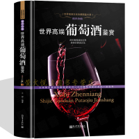 [正版图书]世界高端葡萄酒鉴赏 葡萄酒全书 红酒葡萄酒书籍鉴赏知识大全 红酒葡萄酒品鉴入门宝典指南手册介绍葡萄酒百科大全