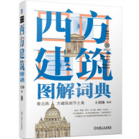 [正版图书]西方建筑图解词典 第2版 王其钧 视觉美学 文艺复兴 巴洛克洛可可 新古典主义 近现代建筑 罗马式 哥特式