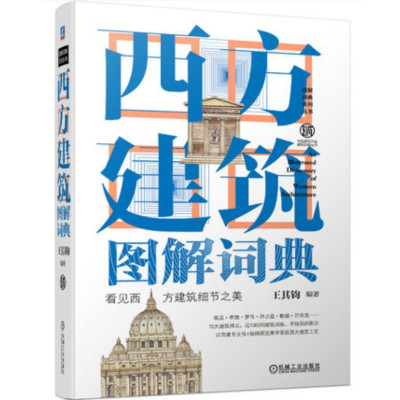 [正版图书]西方建筑图解词典 第2版 王其钧 视觉美学 文艺复兴 巴洛克洛可可 新古典主义 近现代建筑 罗马式 哥特式