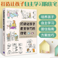 [正版图书]打造让孩子自主学习的住宅 室内设计书籍 住宅设计书 建筑书籍 装修设计书 建筑设计师自学书籍 装潢书籍 室内