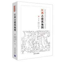 [正版图书]江西古建筑地图 中国古代建筑知识普及与传承系列丛书中国古建筑地图 辛惠园 清华社 传统史地著述历史地理江西古
