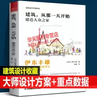 [正版图书]建筑 从那一天开始 建造大众之家 日本著名建筑师伊东丰雄建筑外观造型室内装修工程项目设计创意方案理念平面图常
