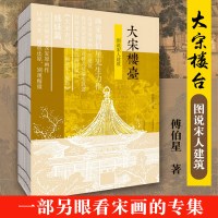 [正版图书]大宋楼台图说宋人建筑 以画说宋史140余幅宋画及复原画作画家傅伯星力作另眼看宋画中的建筑细节大宋衣冠姊妹篇宋