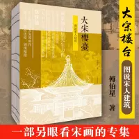 [正版图书]大宋楼台图说宋人建筑 以画说宋史140余幅宋画及复原画作画家傅伯星力作另眼看宋画中的建筑细节大宋衣冠姊妹篇宋