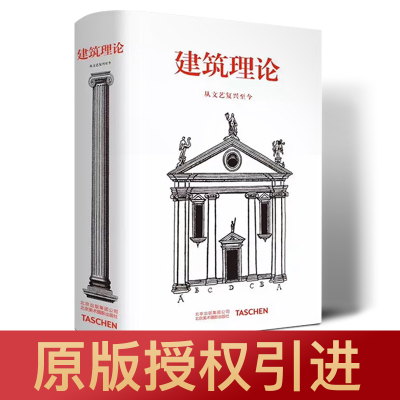 [正版图书]建筑理论 从文艺复兴至今 中文版 建筑理论手绘手稿图解指南 建筑艺术书籍