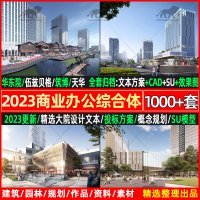 [正版图书]2023知名大院商业办公酒店TOD综合体建筑投标设计方案文本SU模型