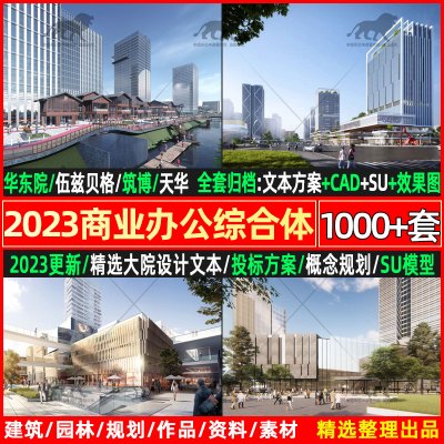 [正版图书]2023知名大院商业办公酒店TOD综合体建筑投标设计方案文本SU模型