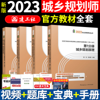 [正版图书]新版2023注册城乡规划师考试教材2023国土空间规划师城市规划原理实务相关知识管理与法规4本四本套装 中国