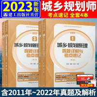 [正版图书]新版2023年注册城乡规划师历年真题详解与考点速记 全套4本 建筑工业出版社国土空间规划师辅导教材