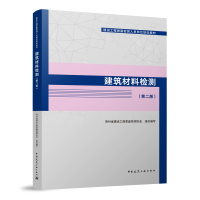 [正版图书]建设工程质量检测人员岗位培训教材 建筑材料检测第二版 墙体材料检测 建设工程质量检测的概论 检测基本知识 基