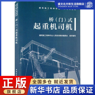 [正版图书]桥(门)式起重机司机 建筑施工特种作业人员培训教材编委会 编 建筑教材 专业科技 中国建筑工业出版社 978