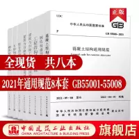 [正版图书]结构通用规范标准8本套 工程结构通用规范GB55001-2021 建筑与市政工程抗震 GB55002 建筑与