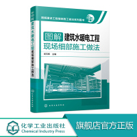 [正版图书]图解建设工程细部施工做法系列图书 家装电工书籍 建筑装饰装修工水电安装电工基础 图解建设工程细部施工做法系