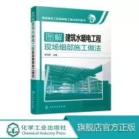 [正版图书]图解建设工程细部施工做法系列图书 家装电工书籍 建筑装饰装修工水电安装电工基础 图解建设工程细部施工做法系