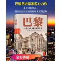 [正版图书]巴黎:一个伟大城市的故事 启蒙时代的科学之都 讲透巴黎历史文化时尚艺术和建筑的城市巨著书籍