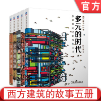 [正版图书]套装 西方建筑的故事 共5册 巨人的文明 文明的开端 凡世的荣光 天才的世界 多元的时代 珍贵史料图片 附赠