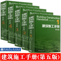 [正版图书]建筑施工手册(第五版)全5册 施工项目技术管理建筑施工测量钢筋混凝土工程装饰装修电气安装工程建筑施工技术 建