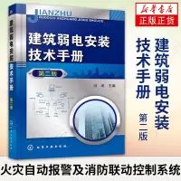 [正版图书]建筑弱电安装技术手册(D二版)建筑弱电安装技术书籍 火灾自动报警及消防联动控制系统 综合布线系统 建筑施工