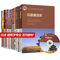 [正版图书]中国建筑史第七版 外国近现代建筑史第二版 建筑材料初步概论节能制图构造公共住宅室内建筑设计原理建筑学专业教材