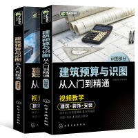 [正版图书]建筑识图零基础入门 建筑预算与识图从入门到精通 建筑工程造价预算员计量与计价构造施工结构装饰装修技术制图图集