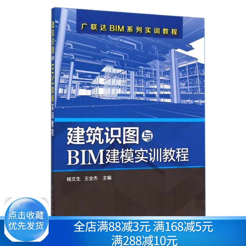 [正版图书]建筑识图与BIM建模实训教程 BIM安装算量软件应用教程 建筑识图入门 BIM建模教学软件 建筑图书 广联