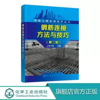 [正版图书]钢筋工程实用技术丛书 钢筋连接方法与技巧 第二版 混凝土结构钢筋设计规范 建筑钢筋工程书籍 钢筋连接实