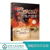 [正版图书]蒸制面食生产技术 第三版 面点制作大全书籍 发酵蒸制面食生产工艺 蒸制面食花卷包子锅贴馒头蒸糕烹饪图书籍大专