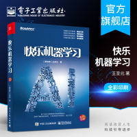 [正版图书]快乐机器学习 机器学习初学入门 统计学基础 AI人工智能技术书籍 机器学习的各类算法和调参技巧 人工智能深度