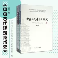 [正版图书]中国古代建筑技术史 上下卷 中国科学院自然科学史研究所 编 建筑设计 中国建筑工业出版社9787112161