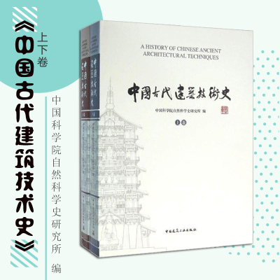 [正版图书]中国古代建筑技术史 上下卷 中国科学院自然科学史研究所 编 建筑设计 中国建筑工业出版社9787112161