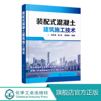 [正版图书]装配式混凝土建筑施工技术 装配式建筑设计书籍 装配式混凝土结构制作与安装书 现场施工管理 BIM在构配件生产