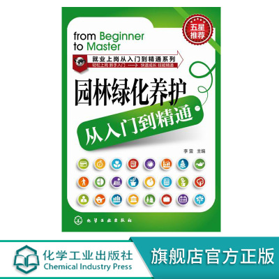 [正版图书]园林绿化养护从入门到精通 园林绿化种植栽培技术大全 园艺书籍园林护理技术 绿化工人上岗专业技能培训书 园林花