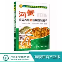 [正版图书]水产高效健康养殖丛书 河蟹高效养殖与疾病防治技术 螃蟹毛蟹水产高效养殖书籍 蟹养殖疾病防治措施书 螃蟹养殖技