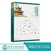 [正版图书]中国传统建筑木作知识入门 木装修 榫卯 木材 传统木构建筑木装修书籍 加工制作安装 建筑结构造营造技术 古建