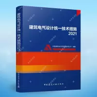 [正版图书]建筑电气设计技术措施2021年版 张文胜 丁莉 中国建筑工业出版社 备考2022 科建图书