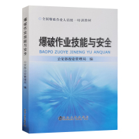 [正版图书]爆破作业技能与安全 全国爆破作业人员培训教材 含题库练习 冶金工业出版社2023年5月重印 工程爆破技术人员