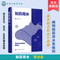 [正版图书]制药用水 连续化生产 结合ISPE及ASME理论经验 真实形象地阐明制药用水系统基本概念和设计思路 制药行业