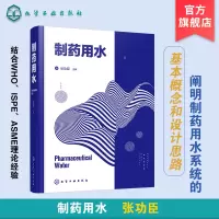 [正版图书]制药用水 连续化生产 结合ISPE及ASME理论经验 真实形象地阐明制药用水系统基本概念和设计思路 制药行业