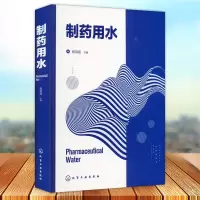 [正版图书]制水臣本科及以上制药厂工业用水给水系统工业技术书籍