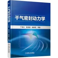 [正版图书]干气密封动力学俞树荣气体密封气体动力学 书工业技术书籍