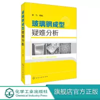 [正版图书]玻璃钢成型疑难分析 玻璃钢切割加工技术书籍 玻璃钢注塑成型技术教程书籍 玻璃钢材建材材料生产加工制作工艺书籍
