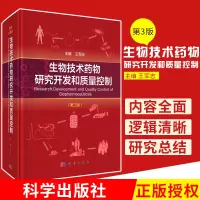[正版图书] 生物技术药物研究开发和质量控制 第三版 第3版 工业技术 化学工业 制药化学工业 军志 编 科学出