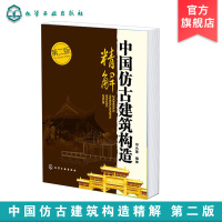 [正版图书]中国仿古建筑构造精解 第二版 中国仿古建筑木构架 建筑 建筑史与建筑文化 中国古建筑与施工技术 仿古建筑设计