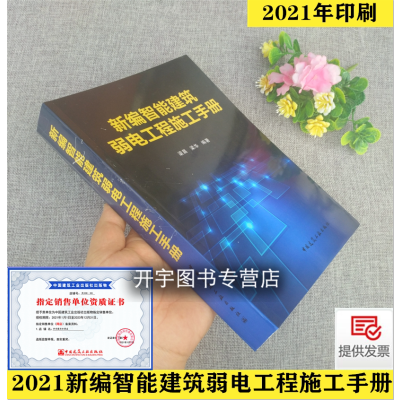 [正版图书]2021印刷新编 智能建筑弱电工程施工手册/智能建筑弱电工程设计/安装/施工/调试和监理等的技术人员用书/梁