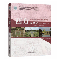 [正版图书]西方园林史 19世纪之前 第3版第三版 朱建宁 高等院校园林与风景园林专业规划教材 园林史、古典园林书籍 中