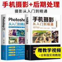 [正版图书]全2册手机摄影从入门到精通 Photoshop CC从入门到精通场景教学实战指导拍照用光与构图教程人物自然风