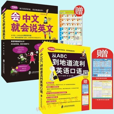 [正版图书]套装2册 会中文就会说英文 用母语学外语+ 从ABC到地道流利英语口语 英语零基础初学者入门 出国旅游英语